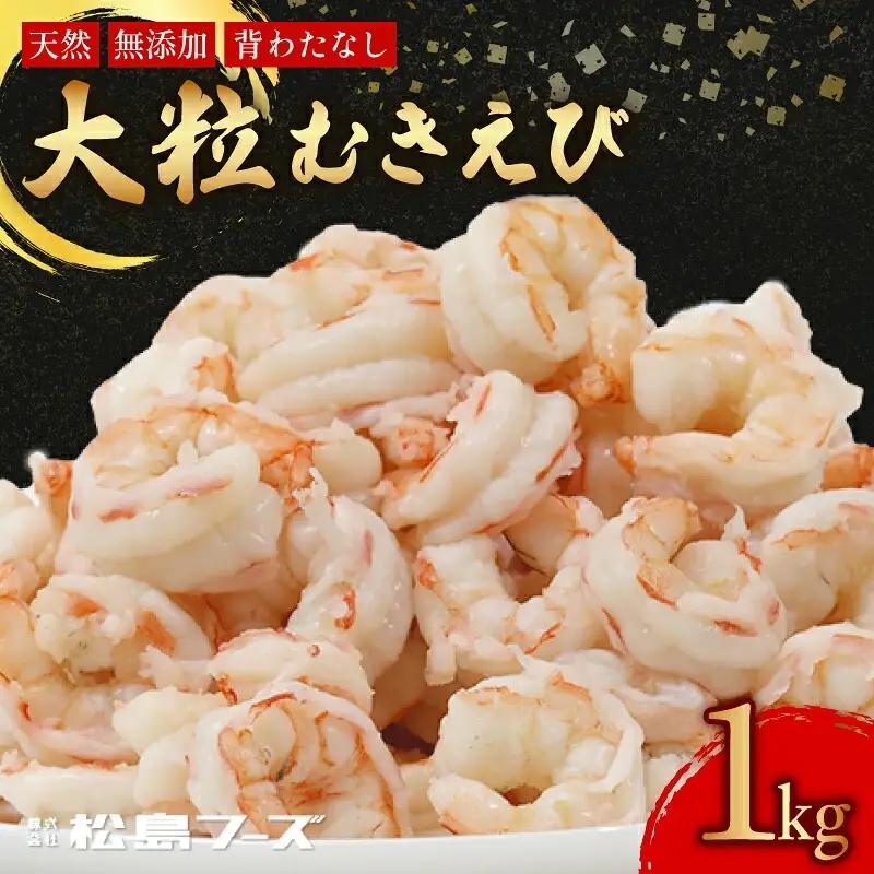 大粒むき海老 約1kg 海老 天然海老 冷凍海老