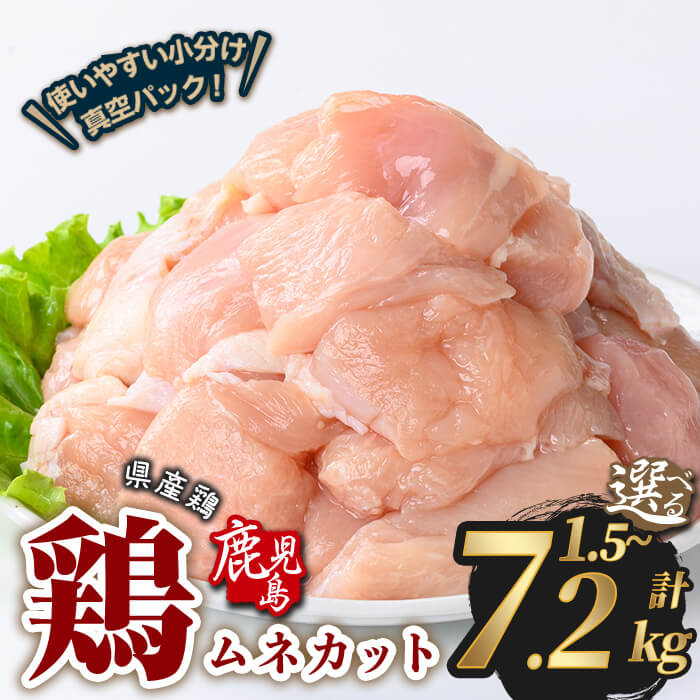 【ふるさと納税】＜内容量が選べる＞鹿児島県産若鶏ムネカット(計1.5〜7.2kg・300g×5～24P) 鶏肉 国産 鹿児島産 小分け 冷凍 豚 鶏 鶏ムネ カット カット済み 真空 セット【Rana】