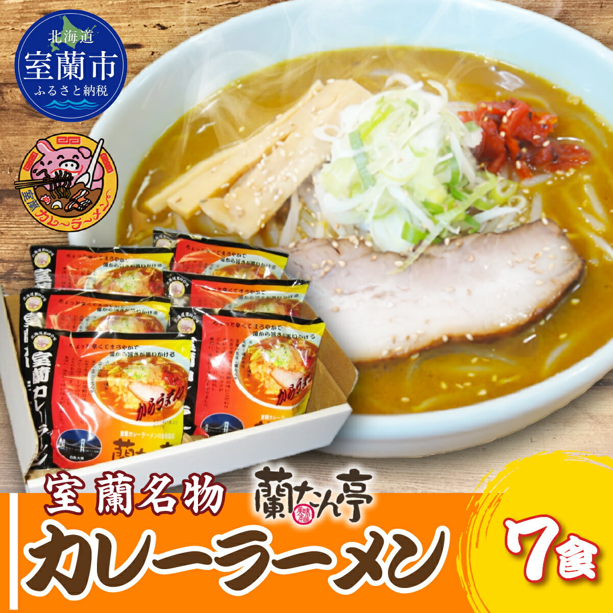 【ふるさと納税】室蘭名物【蘭たん亭】室蘭カレーラーメン7食 ふるさと納税 人気 おすすめ ランキング 北海道 室蘭 カレー ラーメン 麺 インスタント 醤油 味噌 乾麺 生麺 レトルト 食品 加工食品 セット ギフト プレゼント 自宅用 北海道 室蘭市 送料無料 MRON001