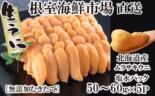 
                  C-14053 無添加むきたてムラサキウニ塩水パック50～60g×5P[5月下旬以降発送]
                
