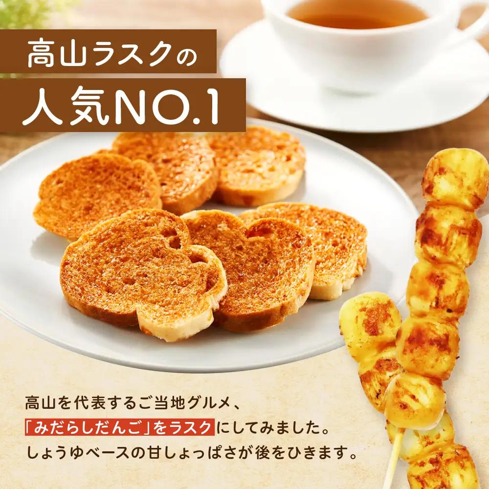 飛騨高山のご当地ラスク みだらし味のラスク 3袋 | ラスク おやつ おかし お菓子 洋菓子 スイーツ ギフト 飛騨高山 おみやげ処 三川屋 LH008