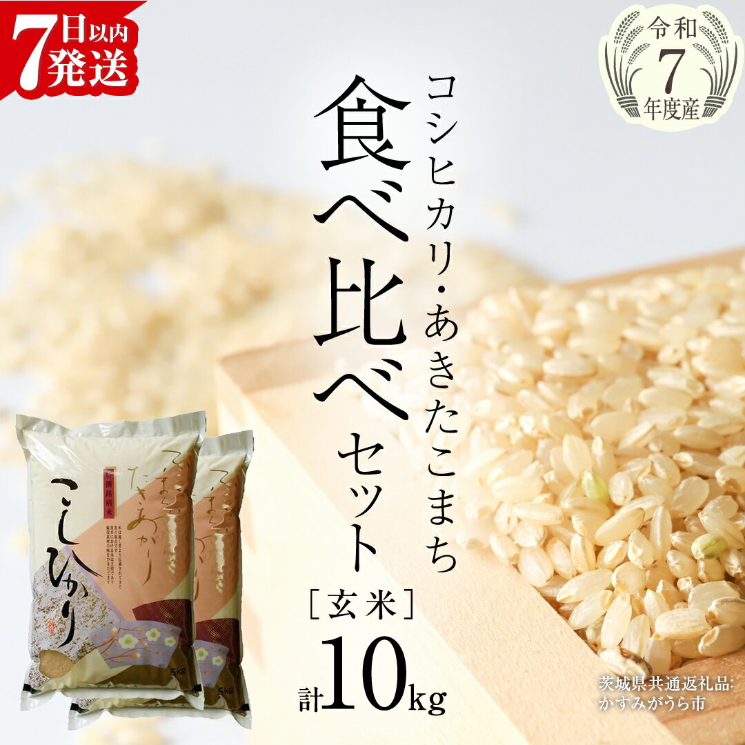 【ふるさと納税】【 令和7年産 】 コシヒカリ ・ あきたこまち 食べ比べ セット 《 玄米 》 合計10kg (各5kg)（茨城県共通返礼品 かすみがうら市産） 米 ごはん もっちり 後味すっきり 甘い コメ お米 玄米 銘柄米