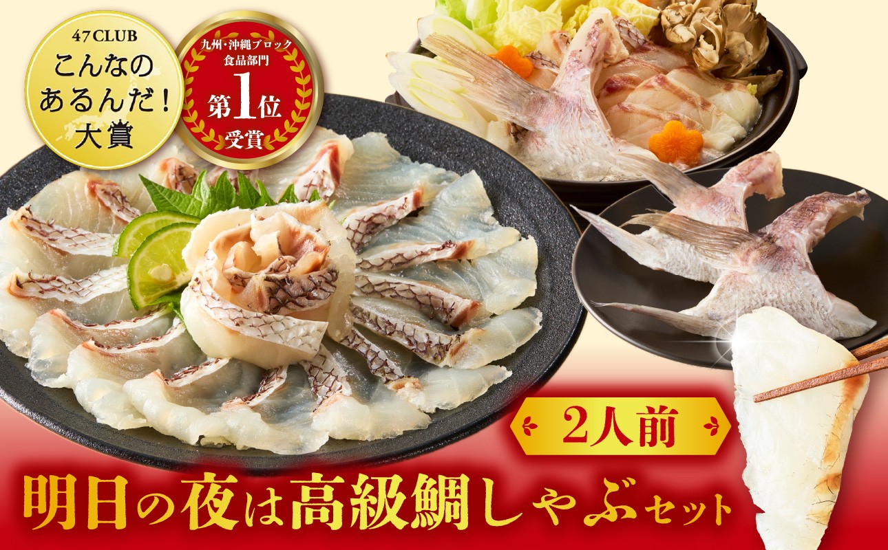 
                  明日の夜は高級鯛しゃぶセット ／ 穂州鯛 ブランド鯛 渡邉水産 しゃぶしゃぶ 鍋 カマ サク 柵 湯引き 皮つき 松皮造り 鮮魚 真鯛 マダイ 鯛 タイ 鯛しゃぶ 刺身 魚 魚介 海鮮 養殖 国産 佐賀県 玄海町 冷凍 送料無料
                