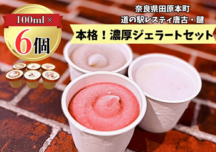 【ふるさと納税】（冷凍）大人気！奈良田原本町の本格ジェラート6個セット ／ 古都華 いちご いちぢく シャーベット アイス スイーツ 道の駅レスティ唐古・鍵 奈良県 田原本町
