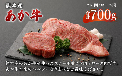 
熊本産 ステーキ用 くまもとあか牛 ヒレ肉300g(2枚～3枚) ロース肉400g(2枚) 和牛 国産 ステーキ 合計700g
