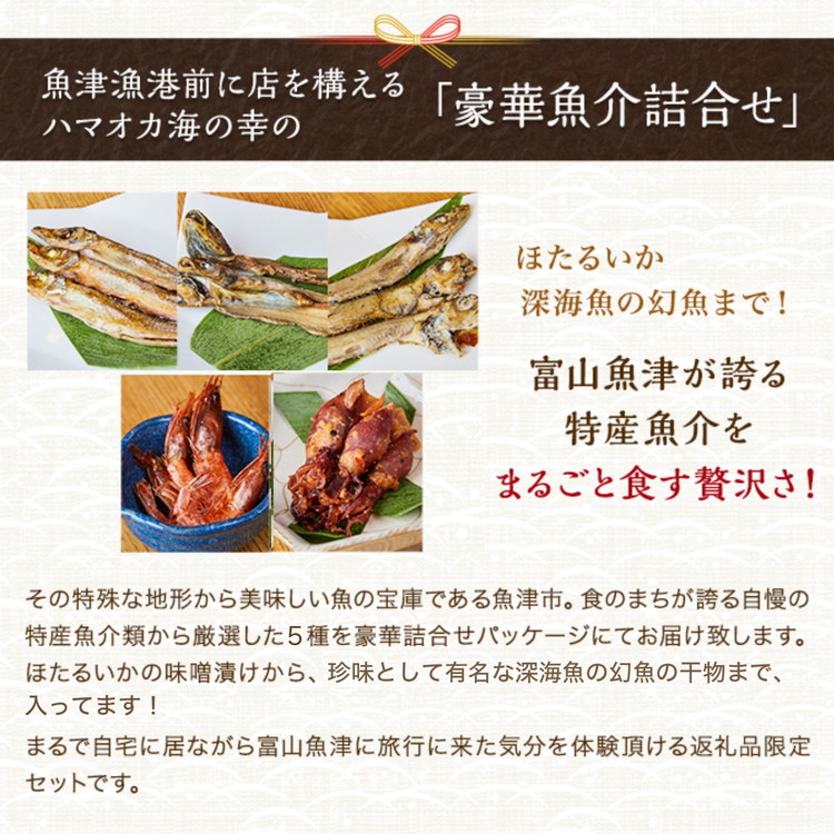 みぎす げんげ 甘えび 干物 3種 ほたるいか みそ漬け 深海魚 5種セット ハマオカ海の幸｜加工食品 冷凍 小分け_イメージ2