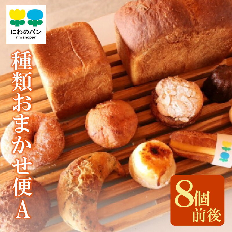 【ふるさと納税】にわのパン 種類おまかせ便（A）8個前後【冷凍便】 米たまご 食パン 塩パン 国産小麦使用 キタノカオリ 手作りパン 常滑牛乳 安心 安全 子供 もっちりパン デイリーファーム ベーカリー ココテラス ギフト 手土産 朝食 送料無料