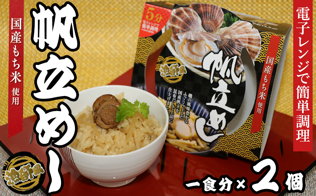 
            12-17漁師風　帆立めし×2個セット　レンジ5分
          