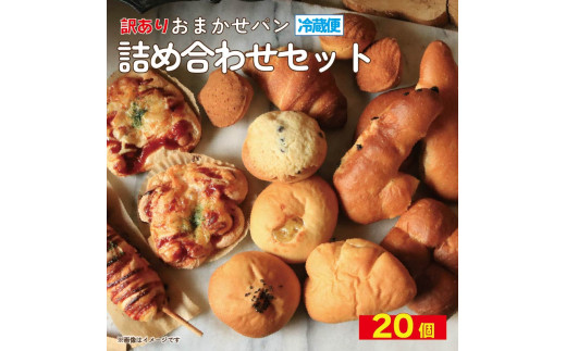 訳あり おまかせパン 20個 パン 天然酵母 国産 小麦 牛乳 朝食 昼食 ランチ 間食 おやつ お取り寄せ グルメ 冷蔵 送料無料 徳島県 阿波市 フィオーレデファリーナ