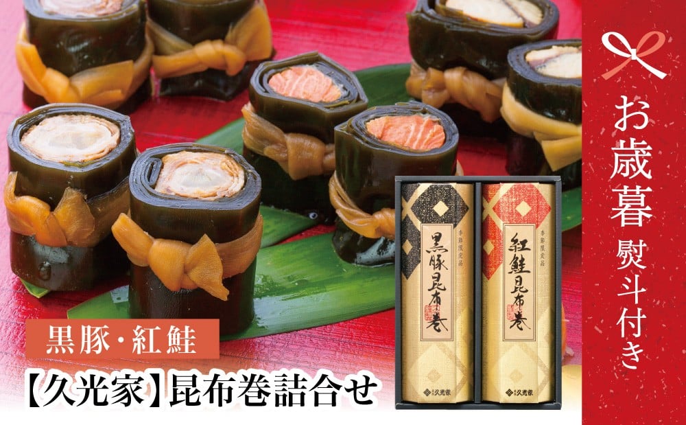 
            【お歳暮ギフト】薩摩久光家 昆布巻詰合せ 2種（黒豚・紅鮭） 総菜 惣菜 煮物 常温保存 魚 肉 おかず おつまみ 詰め合わせ ギフト 贈答 おせち 正月料理 さけ 国産 サザンフーズ 南さつま市 お歳暮 のし対応 熨斗
          