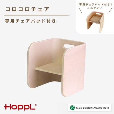 ふるさと納税 川西市 HOPPL(ホップル) コロコロチェア(アイボリー)専用チェアパッド(ミルクティー)付き