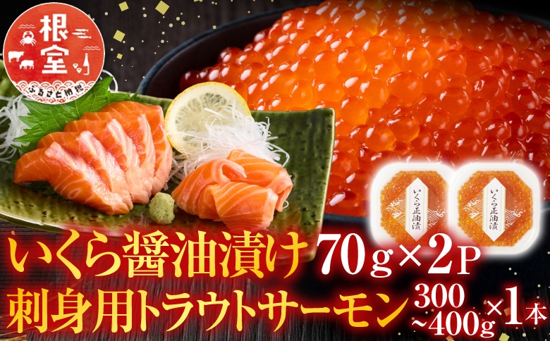 いくら醤油漬け70g×2P・刺身用トラウトサーモン(背)300～400g×1本 A-14224