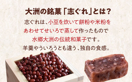 【全12回定期便】伝統を守りながらも日々進化する和菓子！「志ぐれ・栗志ぐれ」セット（1箱）　愛媛県大洲市/大洲市物産協会[AGBM046]