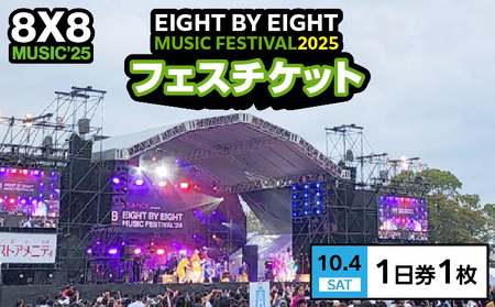 8×8MUSICFESTIVAL2025　チケット 10月4日（土）　1日券_8×8 MUSIC FESTIVAL 2025 チケット 10月4日 1日券 久留米百年公園 音楽 飲食 大型 フェス 屋外 野外 イベント バンド グループ アーティスト パフォーマンス フェスティバル お取り寄せ 福岡県 久留米市 送料無料 〔Rd032〕