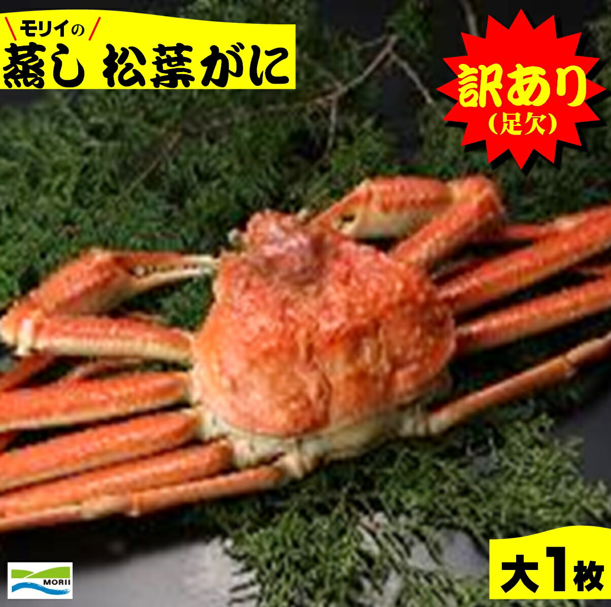 【ふるさと納税】先行予約【訳あり】鳥取県産 足欠け 蒸し松葉がに(大1枚）冷蔵【24-070-002】モリイ食品【11月中旬～2月末】