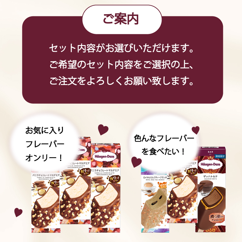 【セット内容が選べる】 定番 ＆ 期間限定フレーバー ハーゲンダッツ バー セット 12本入 Aセット 〈バニラチョコレートマカデミア(12本)〉｜ハーゲンダッツ ハーゲンダッツバー アイスクリーム 