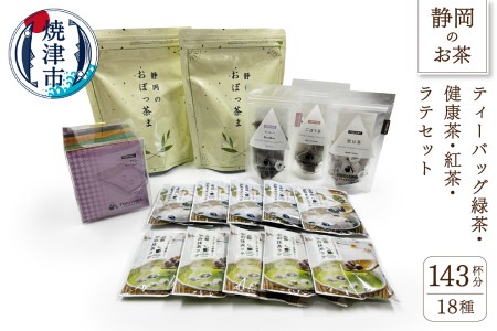 a16-003　ティーバッグ緑茶と健康茶.紅茶.ラテセット