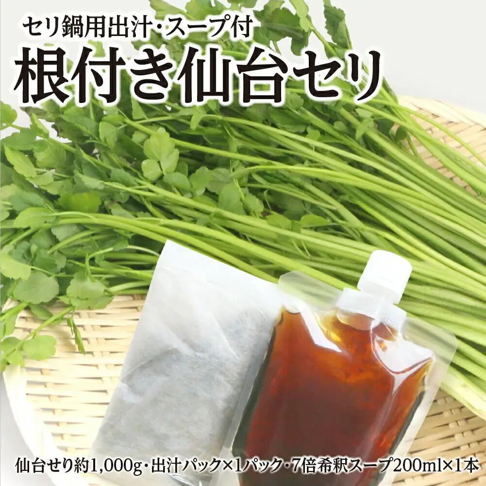 根付き仙台セリ鍋出汁セット 9～10人前 期間限定