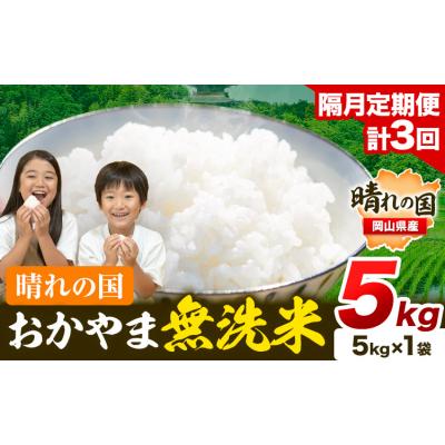 ふるさと納税 笠岡市 【隔月3回定期便】 晴れの国おかやま無洗米 5kg 計3回お届け《お申込月の翌月より発送》
