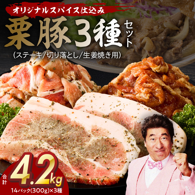 栗豚 3種セット 合計 4.2kg（ステーキ/切り落とし/生姜焼き用）【オリジナルスパイス仕込み 豚肉 小分け 盛り合わせ 食べ比べ 焼くだけ 普段使い】 099H3143