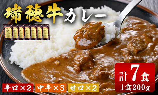 瑞穂牛カレーセット 牛肉 ビーフカレー レトルト ブランド牛 茨城県 瑞穂牛 肉 牛 カレー 簡易包装 レトルトカレー おいしい 便利 温めるだけ 簡単 200g 7袋セット レンジ 湯せん 【株式会社フロンティアロード】【ho0866】