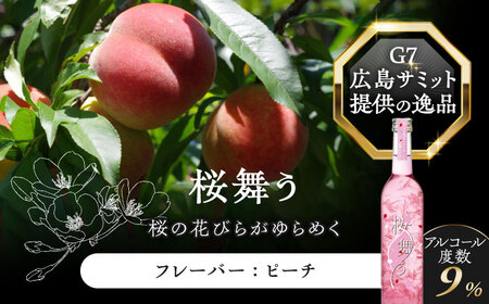 桜舞う 2本セット 【株式会社豊幸園】 フラワーリキュール リキュール ピーチ [AEAR007]