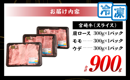 【令和7年4月配送】宮崎牛 赤身 霜降り スライス 3種 食べ比べ セット 合計900g 数量限定 肉 牛肉 黒毛和牛 国産 A4 A5 おすすめ 肩ロース モモ ウデ すき焼き しゃぶしゃぶ 食品 