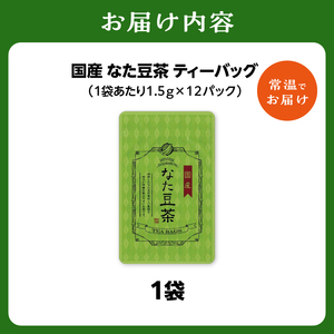 国産なた豆茶 1袋 031-10