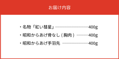 【からあげ聖林】紅い彗星（400ｇ）と昭和からあげ骨なし（胸肉400ｇ）手羽先（400ｇ）のセット　KH4002