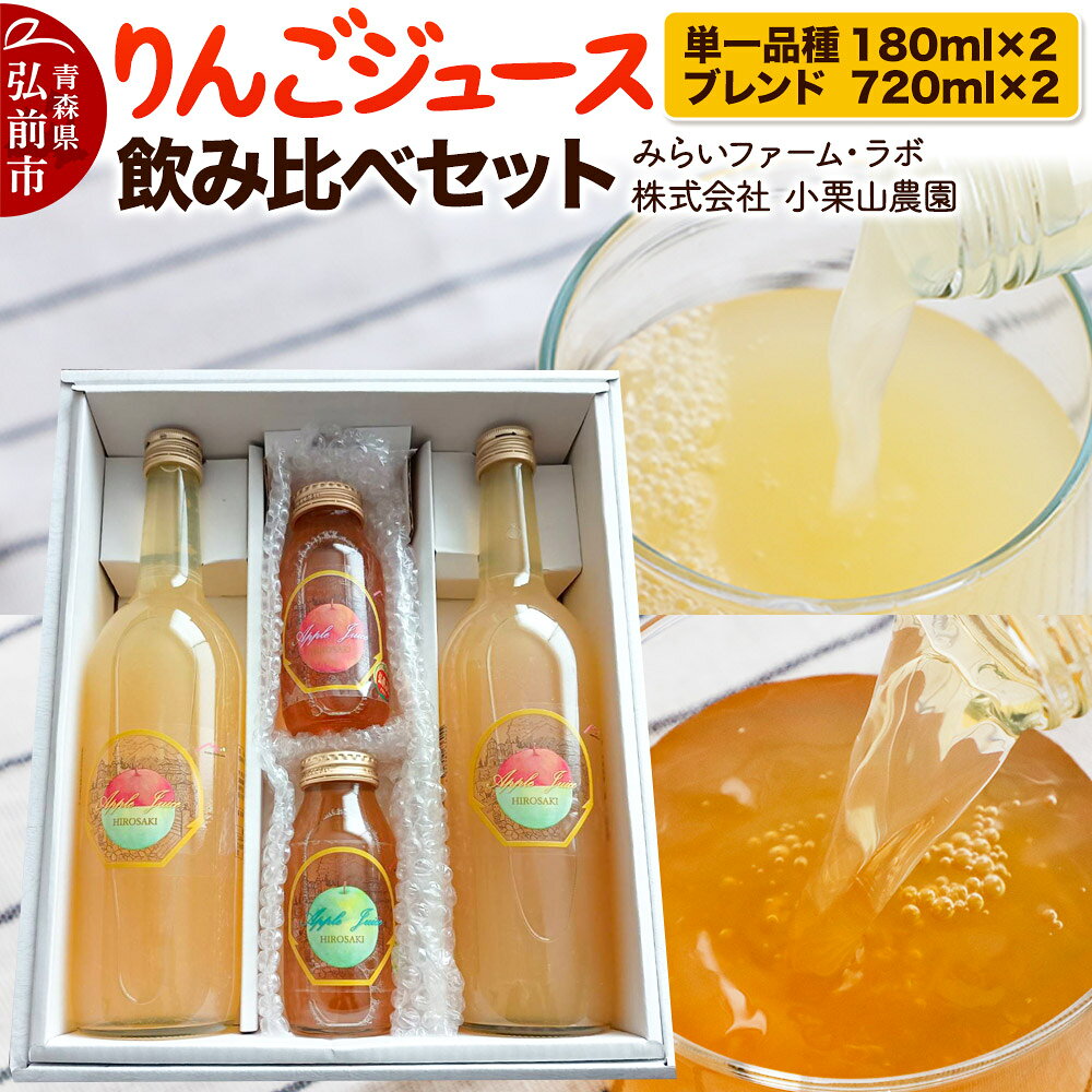 【ふるさと納税】りんごジュース飲み比べセット（単一品種×2本、希少品種ブレンド×2本）青森 弘前 リンゴジュース おいしい 美味 希少 ブレンド [青森 弘前 リンゴジュース おいしい 美味 希少 ブレンド]