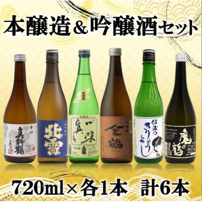 ふるさと納税 佐渡市 本醸造・吟醸 味わい飲み比べセット　720ml×6本