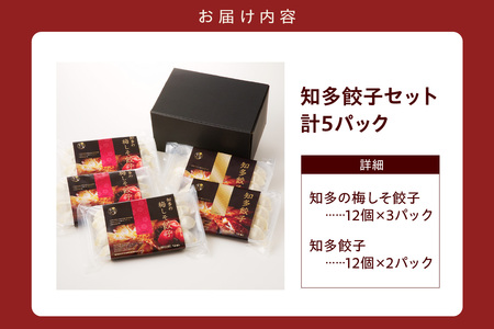 知多の梅しそ餃子・知多餃子セット 餃子食べ比べセット 愛知県産 ご当地餃子 国産 生餃子 梅 梅しそ おかず ぎょうざ ギョウザ 冷凍食品 お惣菜 豚肉 中華 点心 お取り寄せ おつまみ 国産野菜 贈