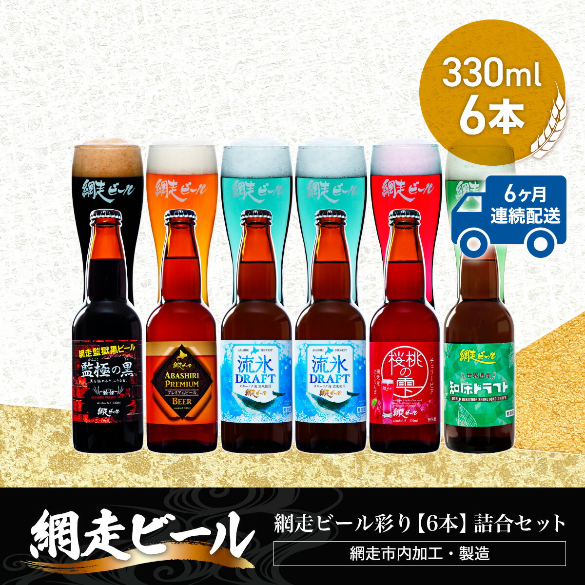 【ふるさと納税】【定期便】網走ビール彩り【330ml×6本】詰合セット×6か月連続発送（網走市内加工・製造）【 ふるさと納税 人気 ランキング 瓶 ビール お酒 瓶ビール 地ビール クラフトビール 飲み比べ 定期便 家計応援 ご当地 ギフト 北海道 網走市 送料無料 】 ABH046