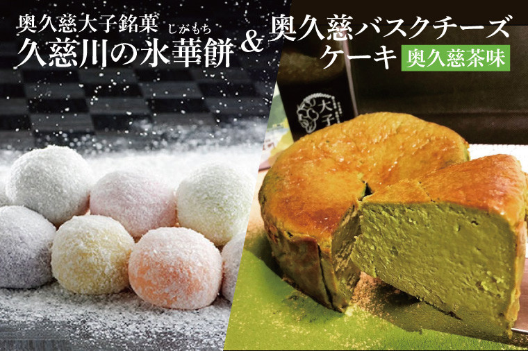 
            【お中元】奥久慈大子銘菓 久慈川の「氷華餅（しがもち）」と「奥久慈バスクチーズケーキ（奥久慈茶）」セット【お中元 贈答 贈り物 包装 プレゼント 指定日 日時指定 熨斗 のし】（BF018）
          