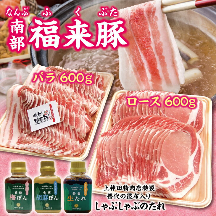 【ふるさと納税】 しゃぶしゃぶ 肉 南部福来豚（ロース・バラ）各600g しゃぶしゃぶ用と手作りの特製たれ3種詰合せセット 冷蔵配送