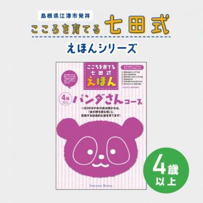 ふるさと納税 江津市 こころを育てる 七田式えほんシリーズ〜4歳以上(パンダさん)