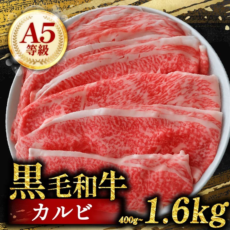 
                  【創業大正十二年】 黒毛和牛 カルビ 切り落とし 400g 800g 1.2kg 1.6kg 選べる 容量 小分け 200g 牛肉 国産 すき焼き karubi しゃぶしゃぶ KARUBI 冷凍 A5 等級 牛カルビ WAGYU 贅沢 バラ スライス wagyu 和牛 焼肉 鍋 簡単 調理 肉じゃが 牛丼 ビーフ カレー ギフト 贈り物 大阪府 松原市
                