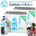 【ふるさと納税】雲仙島原の天然水セット（2L×8本　2箱） 〜酒の仕込み水となる酒造場の湧水〜 【天然水 湧水 ミネラルウォーター 飲料水 まるみのある やさしい味わい 長崎県 島原市 雲仙 日本名水百選】