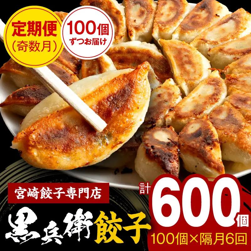 【定期便奇数月】宮崎餃子専門店・黒兵衛・餃子10パック（100個）×隔月6回 ギョーザ おかず おつまみ