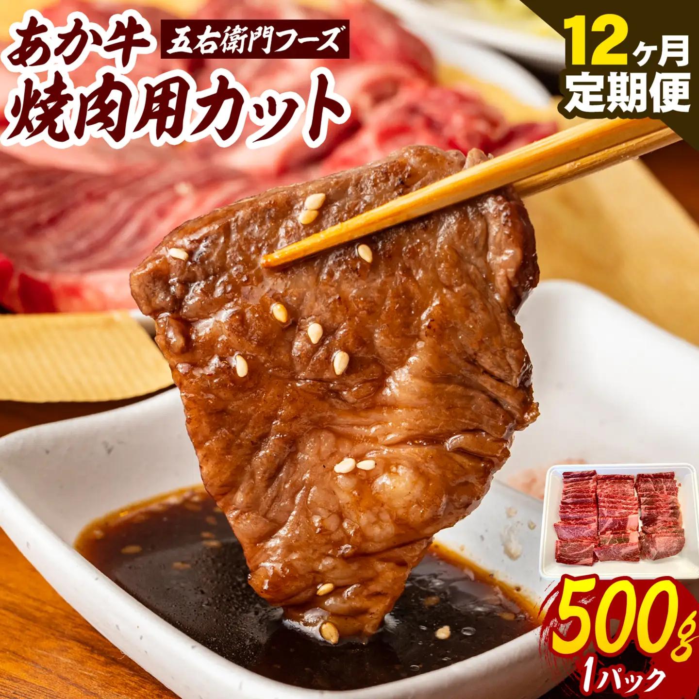 あか牛 焼肉用カット 6kg 12ヶ月定期便 五右衛門フーズ 《お申込み月の翌月から出荷開始》 