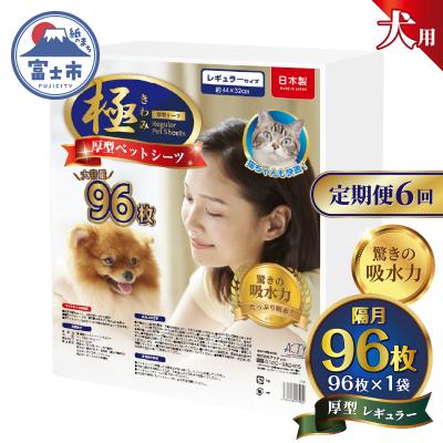 ふるさと納税 富士市 定期便【全6回】【極】シリーズ 犬用ペットシーツ 厚型レギュラー 96枚 ペットシート 日本製