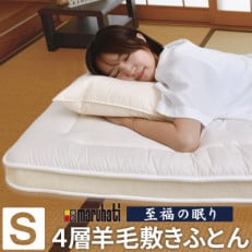 おもてなしのプロ達が選ぶ 丸八真綿の「至福の眠り」 極厚敷布団 シングル 国産 4層羊毛