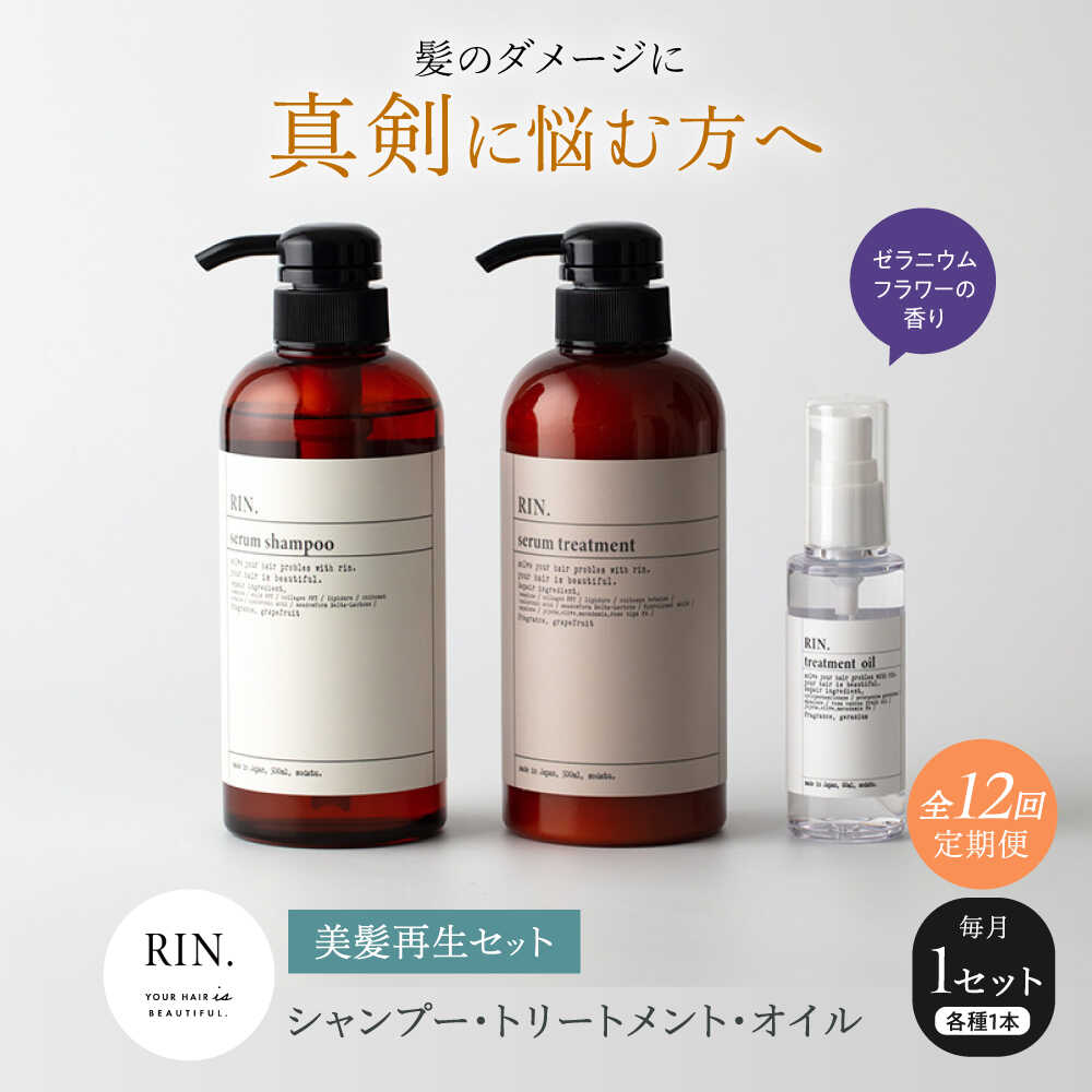 【ふるさと納税】【全12回定期便】RIN. シャンプー・トリートメント・オイル（ゼラニウムフラワー） 3点 美髪再生セット【髪の悩みはこれで解決！】　大阪府高槻市/株式会社sodatu.[AOCK016]