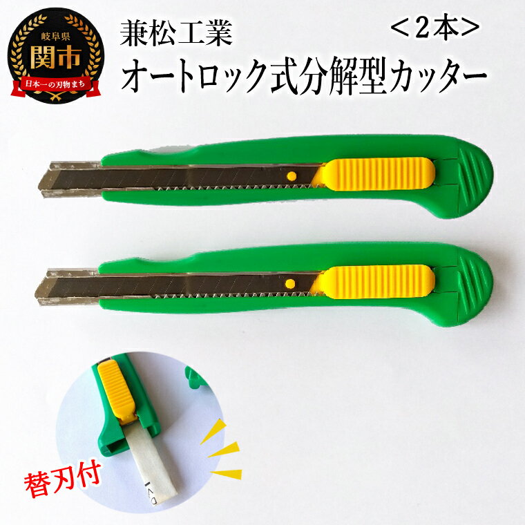 【ふるさと納税】オートロック式分解型カッター　2丁セット　～替刃付