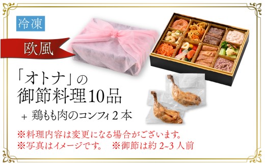 【先行予約】欧風「オトナ」の御節料理 10品（2～3人前） +  鶏もも肉のコンフィ2本「2026年12月27日より順次発送」 [H-090007] / おせち料理2027 お肉 国産牛 肉料理 魚介 魚介 肉 フレンチ 2人前 3人前 ステーキ コンビーフ マリネ 冷凍 ビストロ お節 洋風 おせち お節 御節 鶏肉