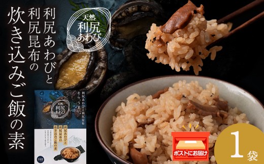 利尻あわびと利尻昆布の炊き込みご飯の素　1袋