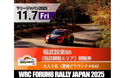 ラリージャパン【稲武設楽SS（稲武観戦エリア）観戦券／大人２名（夏焼グラウンドP＆R）】11月7日（金）