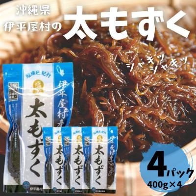 ふるさと納税 伊平屋村 シャキシャキ 太もずく 1.6kg(400g×4パック)塩もずく