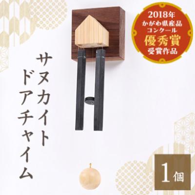 ふるさと納税 香川県 サヌカイト　ドアチャイム(ホーム)