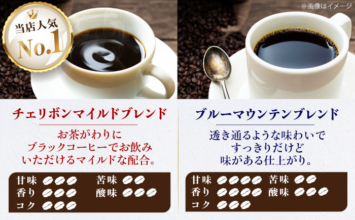 コーヒー豆 ブレンドコーヒー 2種セットC（チェリボンマイルドブレンド250g・ブルーマウンテンブレンド250g） 珈琲 コーヒー豆 コーヒー粉 コーヒー ドリップ ドリップ珈琲 飲料 愛媛県大洲市/